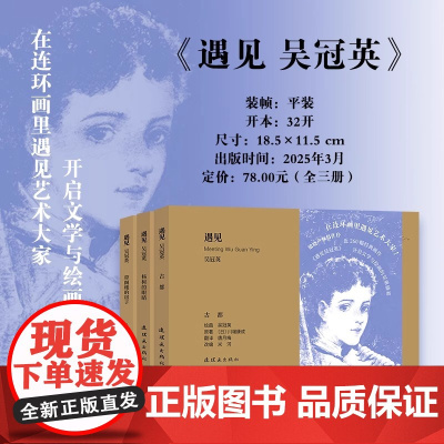 遇见 吴冠英 正版 艺术其它 连环画出版社 在连环画里遇见艺术大家 古都 杨树的眼睛 带阁楼的房子 邦斯舅舅 无独有