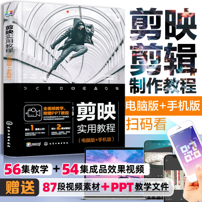 醉染图书剪映实用教程(电脑版+手机版)9787122410887