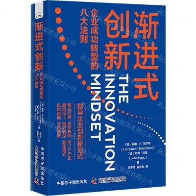 [N]渐进式创新(企业成功转型的八大法则)-9787522129341