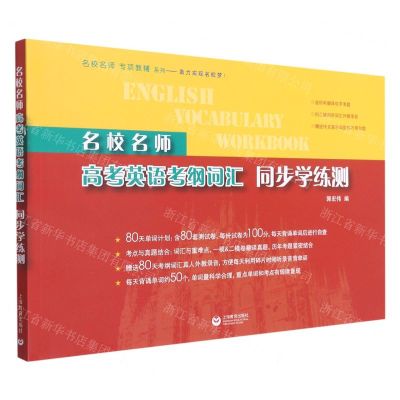 [N]名校名师高考英语考纲词汇同步学练测/名校名师专项教辅系列-9787572010064