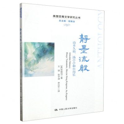 [N]静墨流声(山本久枝汤亭亭和小川乐)/美国亚裔文学研究丛书-9787300261478