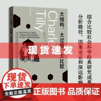 书 大结构大过程大比较 蒂利作品集 查尔斯蒂利著格致出版社社会变迁理论著作科学比较方法政治社会组织研究社会学