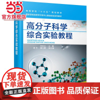 高分子科学综合实验教程(田月兰)