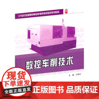 数控车削技术