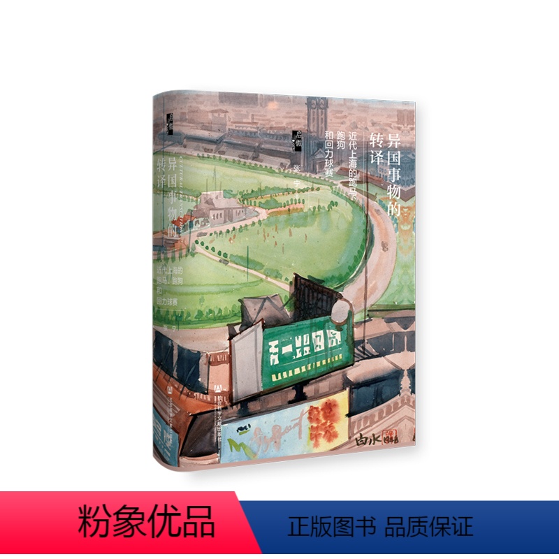 [正版]启微·异国事物的转译:近代上海的跑马、跑狗和回力球赛 社会科学文献出版社 书籍
