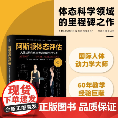 阿斯顿体态评估 (美)朱迪思·阿斯顿 著 黄美莹 译 儿童文学生活 正版图书籍 北京科学技术出版社