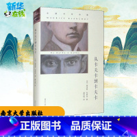 [正版]从卡夫卡到卡夫卡 (法)莫里斯·布朗肖 着 张一兵 编 潘怡帆 译 自由组合套装文学 书店图书籍 南京大学出版社
