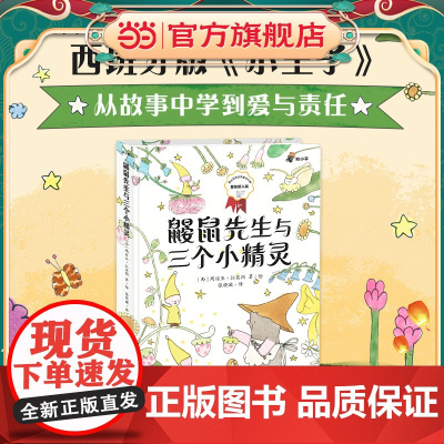 正版童书 鼹鼠先生与三个小精灵