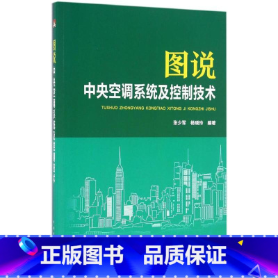[正版]图说中央空调系统及控制技术 室内设计书籍入门自学土木工程设计建筑材料鲁班书毕业作品设计bim书籍专业技术人员继