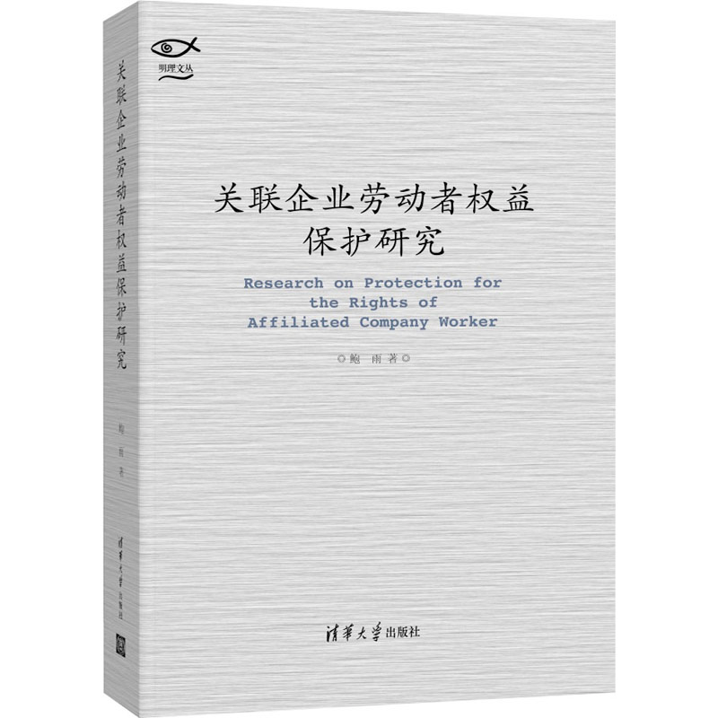 醉染图书关联企业劳动者权益保护研究9787302581062