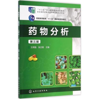 药物分析(王炳强)(第三版)