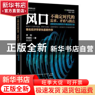 正版 风口:不确定时代的需求、矛盾与拐点:进阶的互联网与不确