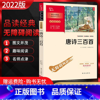 [正版]2022版 唐诗三百首 无障碍阅读中小学生阅读指导丛书彩插励志版名家读经典提升素质培养良好阅读心性习惯小学初中