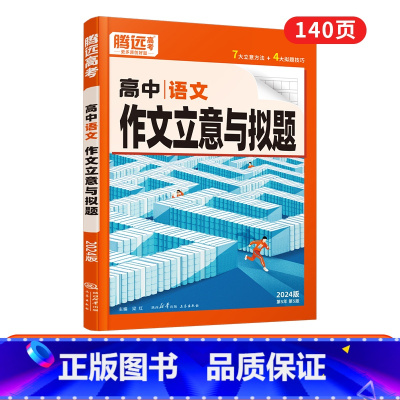 语文[作文立意与拟题]>11大写作技巧 高中通用 [正版]2024新书作文素材高一二三高考高中语文阅读写作素材技法与指导