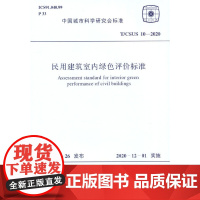 T/CSUS 10-2020 民用建筑室内绿色评价标准