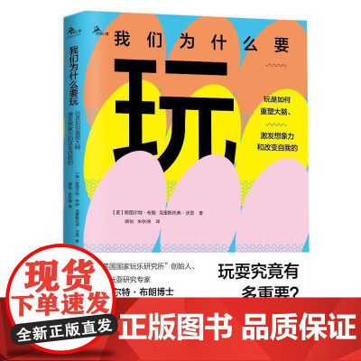 我们为什么要玩:玩是如何重塑大脑,激发想象力和改变自我的 正版书籍