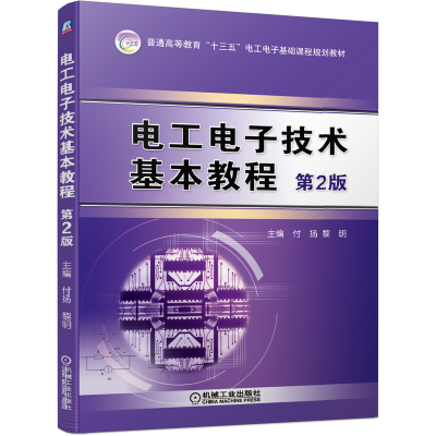 醉染图书工电技术基本教程(第2版)/付扬9787111637431