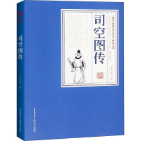 [M]司空图传-9787537858069