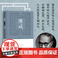正版书籍 围城 钱钟书 2022年围城精装版 人民文学出版社中国现代长篇小说 以幽默渡过艰难时世 以智趣炼就岁月风华