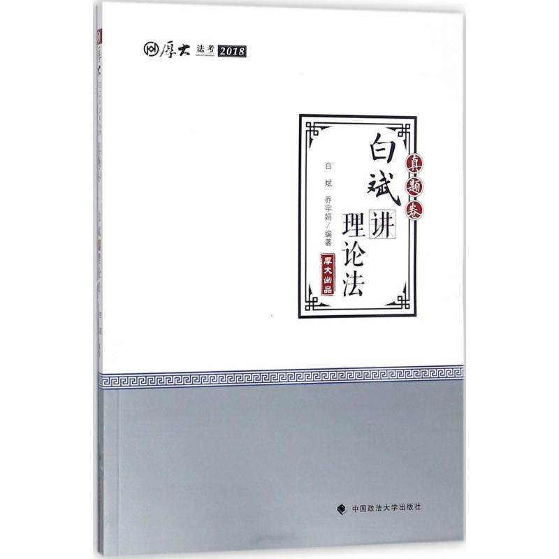 正版新书](2018)厚大讲义(真题卷.白斌讲理论法)白斌9787562