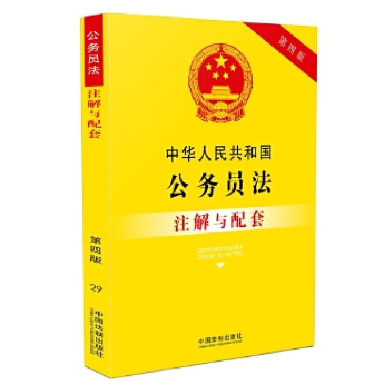 正版新书]中华人民共和国公务员法注解与配套(第四版)国务院法制