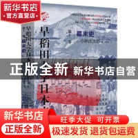 正版 早稻田大学日本史(第11卷幕末史)(精)/华文全球史 (日)小林