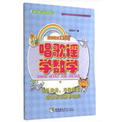 正版新书]规划悦读12周:唱歌谣,学数学(下)朱良才著97875621