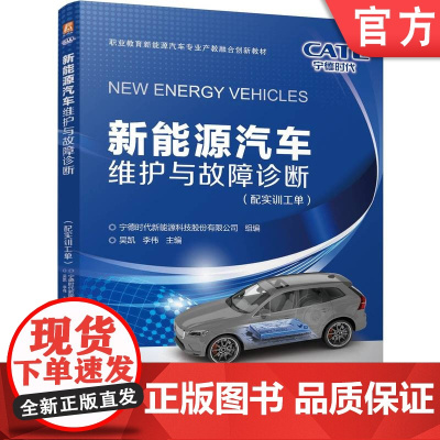 正版 新能源汽车维护与故障诊断 彩色印刷 配实训工单 宁德时代新能源科技股份有限公司 9787111771906 机