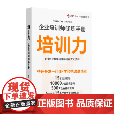 培训力:企业培训师修炼手册