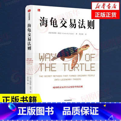 海龟交易法则 [正版]海龟交易法则 柯蒂斯费思著 成功的交易者只需要简单的法则股市金融投资理财 出版社