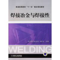 正版新书]焊接冶金与焊接性刘会杰9787111209218