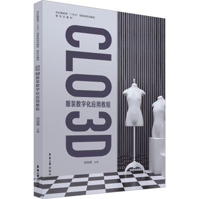 [M]CLO 3D服装数字化应用教程-9787566921383