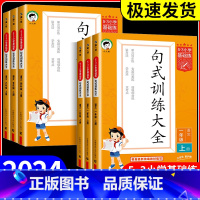 句式训练大全 五年级上 [正版]53小学基础练句式训练大全小学语文专项组词造句照样子写句子四五六年级一二三年级上册下册句
