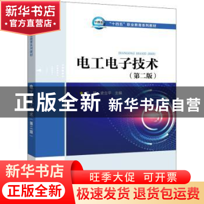 正版 电工电子技术 王艳,史立平主编 中国电力出版社 9787519858