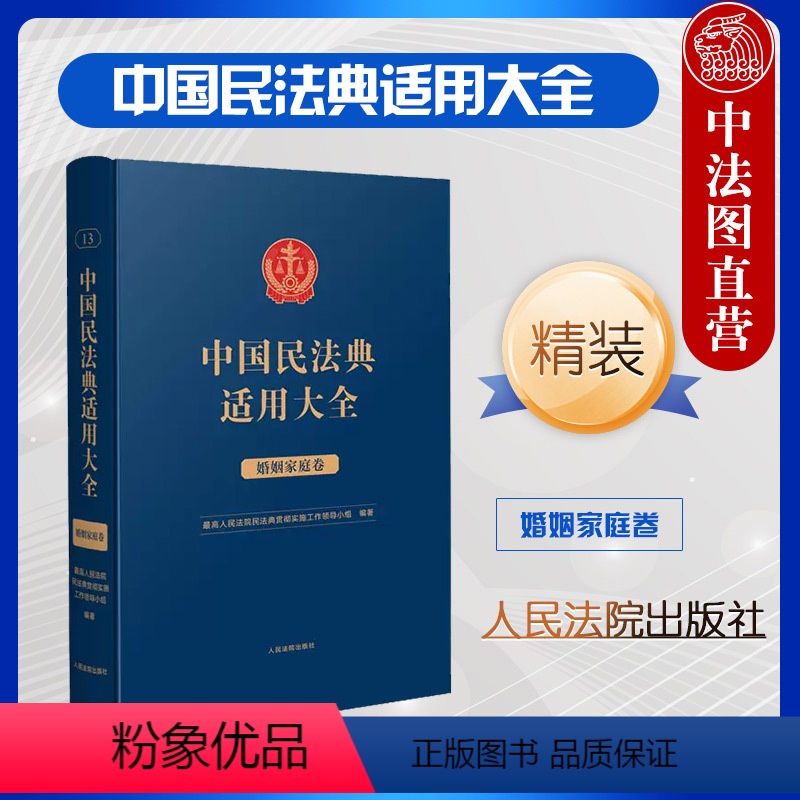 [正版] 中国民法典适用大全 婚姻家庭卷 精装法典卷 婚姻家庭关系 民法典条文法律规定司法解释案例类案检索法律实务工具