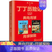 丁丁历险记 双册装4 奔向月球+月球探险 [正版]丁丁历险记奔向月球全套4辑完整8册内容双册装漫画故事书非注音版儿童读物