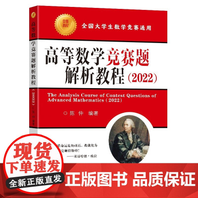 高等数学竞赛题解析教程(2022)