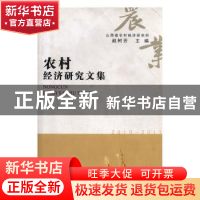 正版 农村经济研究文集:2010-2011 赵树芳主编 三晋出版社 978754