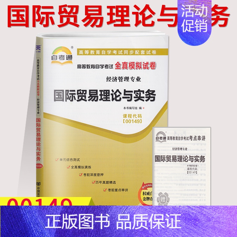 [正版]自考通试卷00149国际贸易理论与实务全真模拟试卷单元冲刺试卷附串讲小抄小册子0149自考试卷中国言实出版社会计