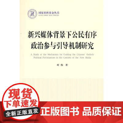 新兴媒体背景下公民有序政治参与引导机制研究(国家社科基金丛书—政治)
