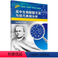 [正版]书KX 高中生物解题方法与技巧典例分析9787508862811科学蒲文猛名师工作室 编著