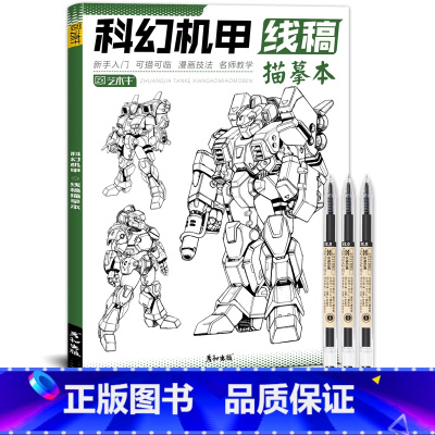 科幻机甲+针管笔3支 [正版]未来高达机甲战士机器人线稿动漫人物漫画绘画教程书描摹涂色本科幻机械未来铅笔画画入门自学零基