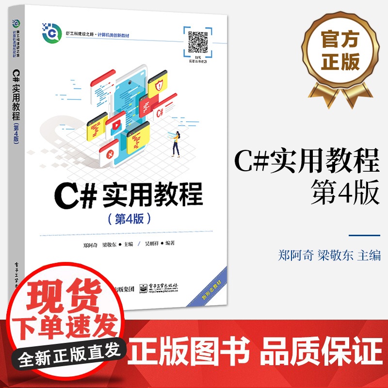 店 C#实用教程第4版第四版 Windows应用程序开发基础讲解书籍 C#面向对象编程介绍书 电子工业出版社 郑阿奇 等
