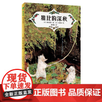 雅比的深秋 魔法象·故事森林 外国儿童文学 青少年成长励志读物童话故事书充满想象力的小说三四五六年级小学生课外阅读书籍正
