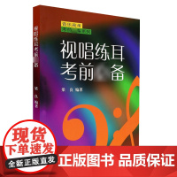 视唱练耳考前必备 梁良著视唱练耳基础训练练习教材教程书音乐理论入门教程书籍音乐高考考前*备书 上海音乐出版社