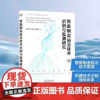 智能制造前沿技术识别与监测研究 胥彦玲,凡庆涛,张素娟 著 机械工程专业科技 正版图书籍 世界图书出版公司北京分公司