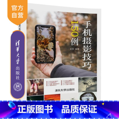 [正版] 手机摄影技巧150例 清华大学出版社 雷剑