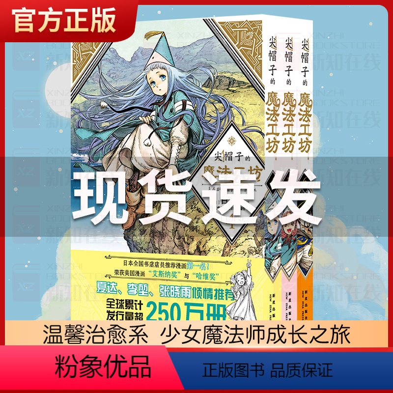 [正版]尖帽子的魔法工坊4-6套装全3册 白滨鸥日本漫画成长励志治愈 奇异魔法世界少女的魔法师成长之路 中文简体版日系