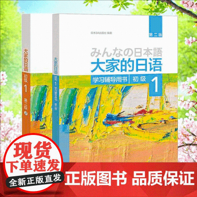大家的日语初级1套装 学生用书+学习辅导(第二版 共2册 附MP3光盘1张)日语教程日语学习日本3A出版社日语书籍入门自