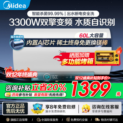 美的电热水器60升储水式 3300W变频 终身免换镁棒省钱 安全零电洗一级节能 智能家电 F6032-JA5(HE)